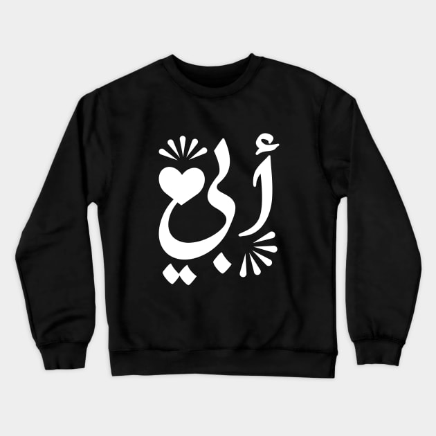 Father in Arabic typography design Crewneck Sweatshirt by DinaShalash